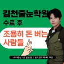 싸움의고수김천점 | 김천줄눈학원 수료 후 조용히 돈 버는 사람들