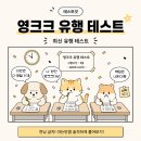 ㅋㅋㅋㅋㅋㅋ테스트잇 영크크 유행 테스트 이미지