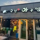 국민생아구찜 | [양산평산] 기대에 미치지 못한 국민생아구찜(메뉴판,영업시간, 점심메뉴)