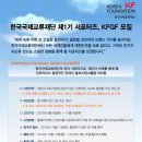 [한국국제교류재단] 제1기 공식 써포터즈 KFGF 모집! 이미지