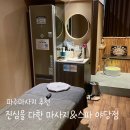다한 | 파주마사지샵 진심을 다한 마사지&스파 야당점 후기