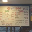 신라삼계탕 이미지