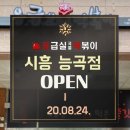 응급실국물떡볶이시흥 - 시흥시 수인로3335번길 11 | 응급실국물떡볶이시흥