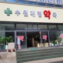 행복이가득한약국 | [공지] 수원 인계동 수원대형약국 위치·영업시간｜요즘 대세 수원 대형약국 직접 체험