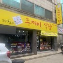 인천 연수동 숨은 골목 맛집 &#39;제천인 두꺼비식당_연수직영점&#39;