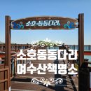 웅천 친수공원 공영주차장 | 여수 여행 걷기좋은 길 소호동동다리 | 장도 바로앞 해수욕장 웅천친수공원