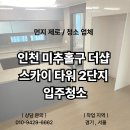 더샵인천스카이타워2단지 | 인천 미추홀구 더샵 스카이타워2단지 입주청소, 왜 먼지제로가 답일까요?