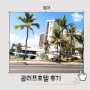 OK 세탁마트 | 괌 리프호텔 마트 세탁 맛집 수영장 조식 주차 주소