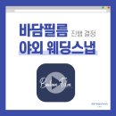 바담사진관 | 바담필름 야외웨딩촬영 서래섬 스냅 진행 결정