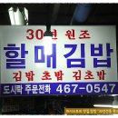 [수정시장] 가격착하고 맛도있는 엄마표 김밥으로 늘 북적이는 정이 묻어나는 30년전통의 "할매김밥" 이미지