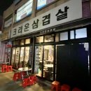 크라운삼겹살 이미지