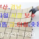 화명동 명지 만덕동 타일깨짐 타일바닥뜬곳 수리 보수 금간타일보수 베란다타일팽창 화장실 벽 떨어짐 부엌 바닥타일 들뜬타일 수리 이미지