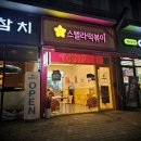 스텔라떡볶이경기시흥