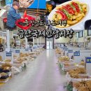 금산고려인삼도매 | 충남 가볼만한곳 금산 인삼시장 국내 효도 여행 나들이