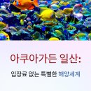 서울해양수족관