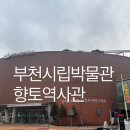 부천시립박물관 | 부천 시립 박물관 향토 역사관 주차 부천 가볼만 한 곳