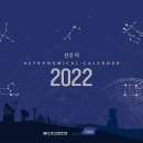 [조아포토][잡학사전][93] 2022년 천문달력입니다. 새롭게 맞이하는 2022년 은하수 시즌에는 맑은 날만 있기를 기대해봅니다. 이미지