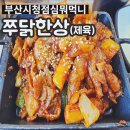 부산 시청 맛집 추천 쭈닭한상 내돈내산 후기