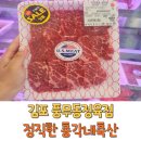 풍무동정육점 정직한 총각네축산 김포 한우 할인