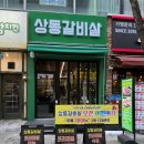 월드컵타운 | 부천 상동역소갈비살 후기[상동갈비살]