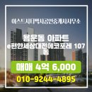 청계포레e편한부동산공인중개사사무소 | ▶이스트시티박사공인중개사사무소◀ 용운동 아파트 매매 e편한세상대전에코포레 4억 6,000