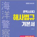 2025 론박스터디 해양경찰 해사법규 기본서,나광범,서울고시각 이미지