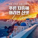 5.16,(금)~24,(일)/꿈의여정 그리스일주(지중해의 꽃 산토리니 2박) 이미지