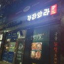 가라와라국물닭발춘천
