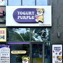 요거트퍼플첨단지구점 이미지