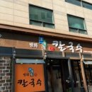 방화초록동원칼국수 이미지