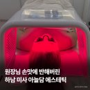 아늘 | 하남피부관리 아늘담에스테틱 | 쳐진 살 고민 싹 정리, 윤곽테라피 솔직 후기