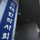대한약사회 이미지
