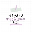 당근자판기님 가계부챌린지 8기 - 꾸준한 가계부 습관을 넘어서 알뜰살뜰 절약과 수익화까지 하게...