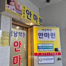 석남약손안마원 이미지