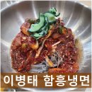 장안동 냉면 맛집 , 이병태 함흥냉면에서 식사