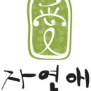 자연애 목이