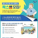 [리틀팍스] 영어 학습 관리 프로그램, 팍스쌤!! 이미지