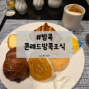 콘래드 방콕 조식 뷔페 Cafe@2 솔직후기