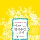 책 잘 읽는 아이의 독서법 이미지