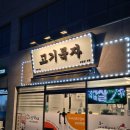 크린토피아 부산기장지사 | 기장고기집 고기묵자 깨끗하고 따뜻한 오겹살 맛집