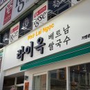 라이옥베트남쌀국수 네이버블로그