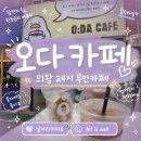 O₂무인카페 | 24시간 감성 무인카페 오다카페 방문 후기! 역대급 디저트에 프라이빗 스터디룸까지?