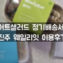 와로샐러드진주 이미지