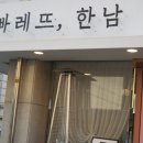 빠레뜨한남 - 관악구 남부순환로230길 40 | 빠레뜨한남