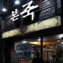 본죽(보문역점)