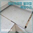 동화새터길(신동아아파트) | 싱크대 대리석상판 분리 벌어짐 복원수리