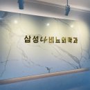 삼성비뇨기과의원 이미지