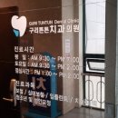 구리튼튼치과의원 이미지