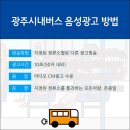 광주버스방송 이미지