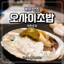 대학로 | 혜화 초밥 맛집 오사이초밥 대학로점 오마카세 디너 후기